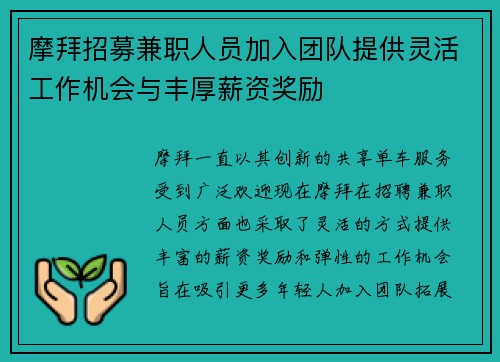 摩拜招募兼职人员加入团队提供灵活工作机会与丰厚薪资奖励