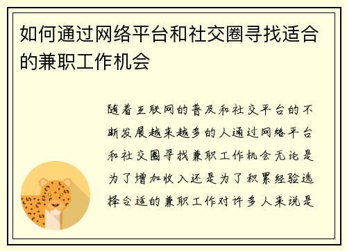 如何通过网络平台和社交圈寻找适合的兼职工作机会