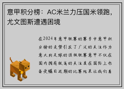 意甲积分榜：AC米兰力压国米领跑，尤文图斯遭遇困境