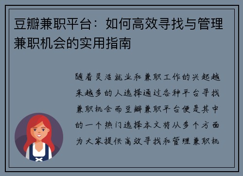 豆瓣兼职平台：如何高效寻找与管理兼职机会的实用指南