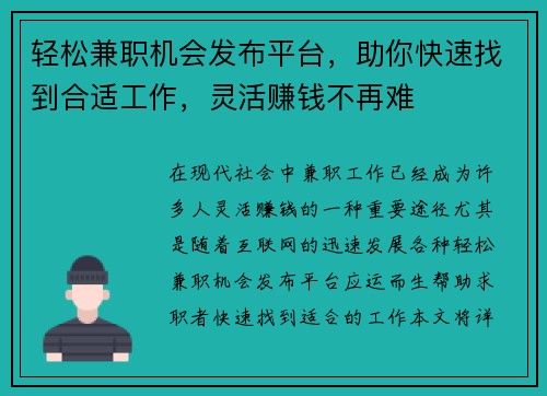轻松兼职机会发布平台，助你快速找到合适工作，灵活赚钱不再难