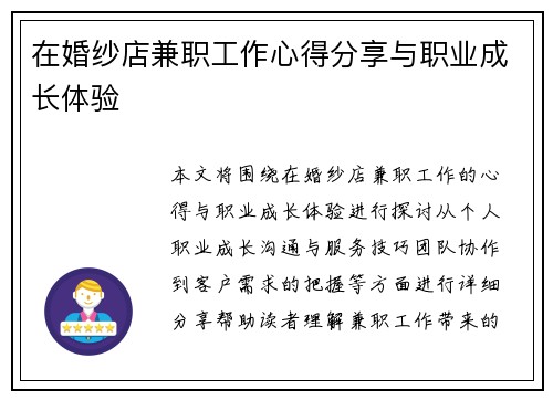 在婚纱店兼职工作心得分享与职业成长体验