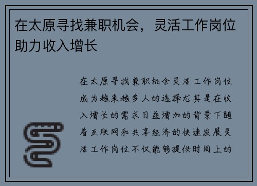 在太原寻找兼职机会，灵活工作岗位助力收入增长
