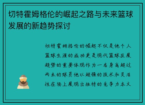 切特霍姆格伦的崛起之路与未来篮球发展的新趋势探讨