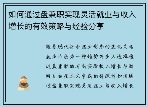 如何通过盘兼职实现灵活就业与收入增长的有效策略与经验分享