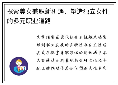 探索美女兼职新机遇，塑造独立女性的多元职业道路