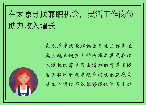 在太原寻找兼职机会，灵活工作岗位助力收入增长