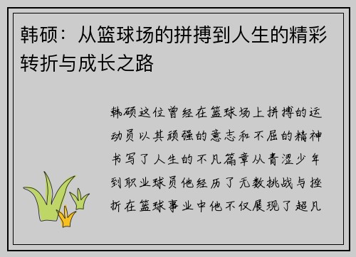 韩硕：从篮球场的拼搏到人生的精彩转折与成长之路