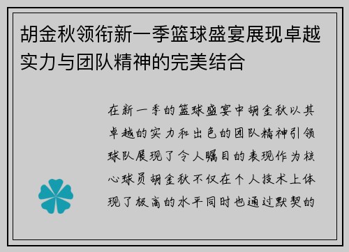 胡金秋领衔新一季篮球盛宴展现卓越实力与团队精神的完美结合