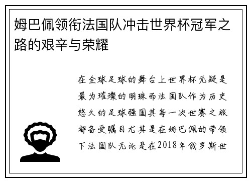 姆巴佩领衔法国队冲击世界杯冠军之路的艰辛与荣耀