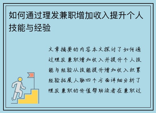 如何通过理发兼职增加收入提升个人技能与经验