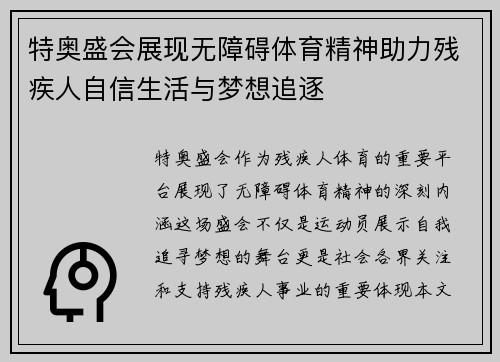 特奥盛会展现无障碍体育精神助力残疾人自信生活与梦想追逐
