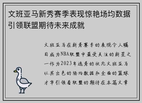 文班亚马新秀赛季表现惊艳场均数据引领联盟期待未来成就