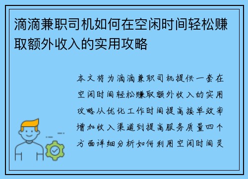 滴滴兼职司机如何在空闲时间轻松赚取额外收入的实用攻略
