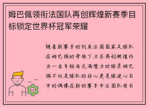 姆巴佩领衔法国队再创辉煌新赛季目标锁定世界杯冠军荣耀