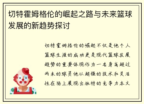 切特霍姆格伦的崛起之路与未来篮球发展的新趋势探讨