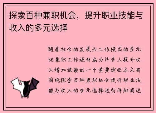 探索百种兼职机会，提升职业技能与收入的多元选择