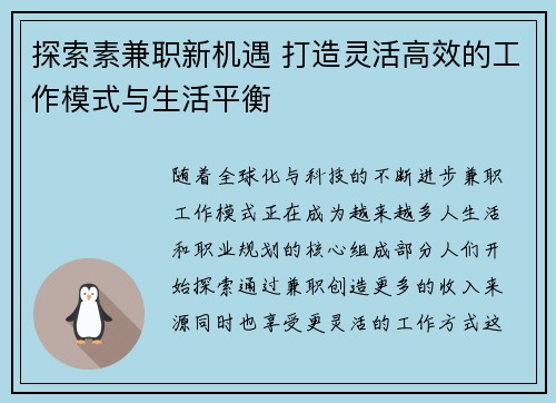 探索素兼职新机遇 打造灵活高效的工作模式与生活平衡