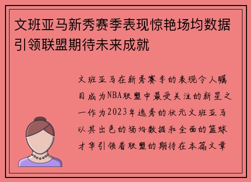 文班亚马新秀赛季表现惊艳场均数据引领联盟期待未来成就