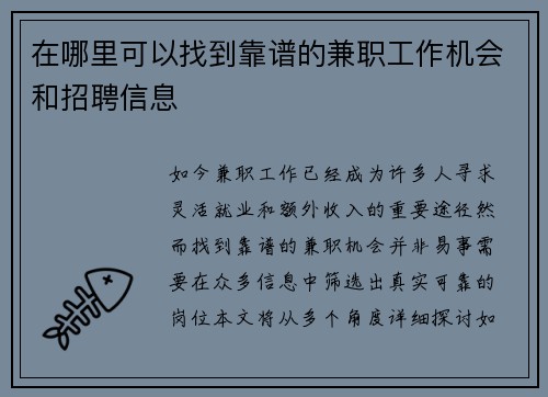 在哪里可以找到靠谱的兼职工作机会和招聘信息