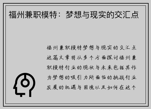 福州兼职模特：梦想与现实的交汇点