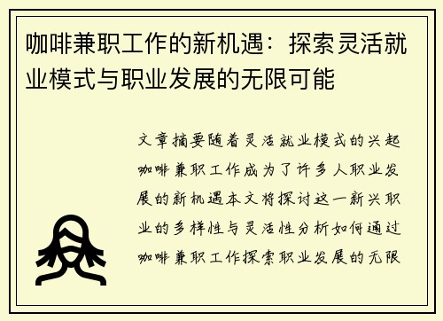 咖啡兼职工作的新机遇：探索灵活就业模式与职业发展的无限可能