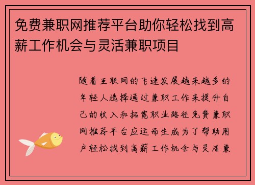 免费兼职网推荐平台助你轻松找到高薪工作机会与灵活兼职项目