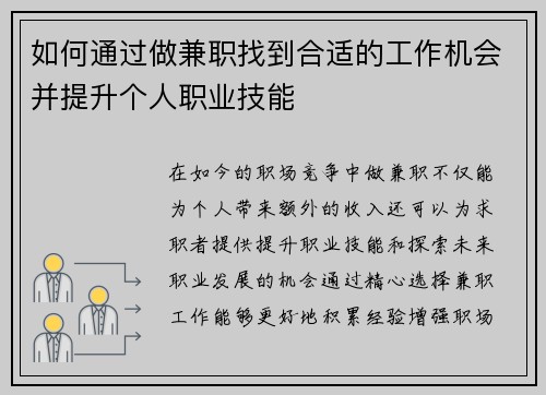 如何通过做兼职找到合适的工作机会并提升个人职业技能