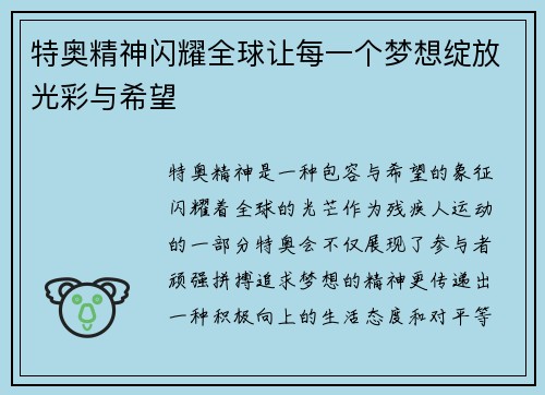 特奥精神闪耀全球让每一个梦想绽放光彩与希望