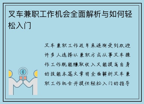 叉车兼职工作机会全面解析与如何轻松入门