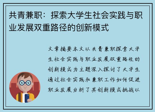 共青兼职：探索大学生社会实践与职业发展双重路径的创新模式