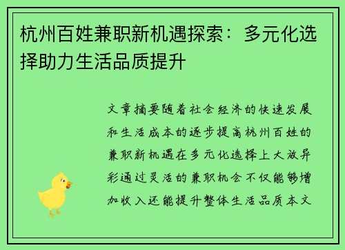 杭州百姓兼职新机遇探索：多元化选择助力生活品质提升