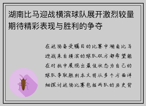 湖南比马迎战横滨球队展开激烈较量期待精彩表现与胜利的争夺