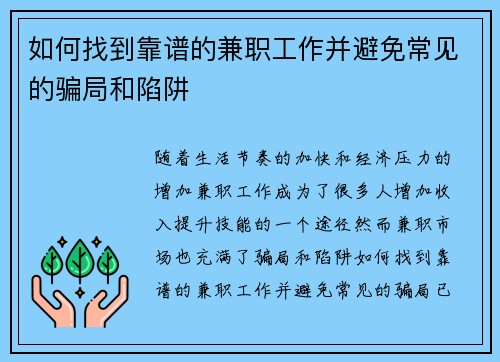 如何找到靠谱的兼职工作并避免常见的骗局和陷阱
