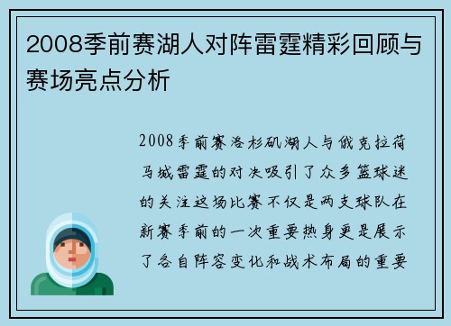 2008季前赛湖人对阵雷霆精彩回顾与赛场亮点分析