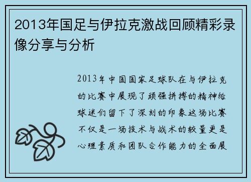 2013年国足与伊拉克激战回顾精彩录像分享与分析