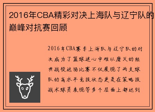 2016年CBA精彩对决上海队与辽宁队的巅峰对抗赛回顾