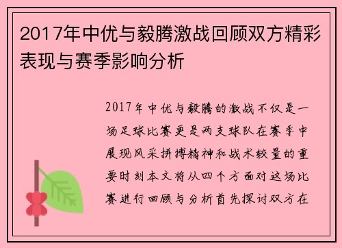 2017年中优与毅腾激战回顾双方精彩表现与赛季影响分析