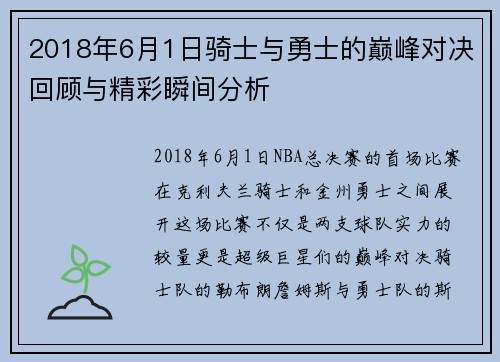 2018年6月1日骑士与勇士的巅峰对决回顾与精彩瞬间分析