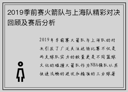 2019季前赛火箭队与上海队精彩对决回顾及赛后分析