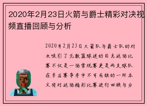 2020年2月23日火箭与爵士精彩对决视频直播回顾与分析