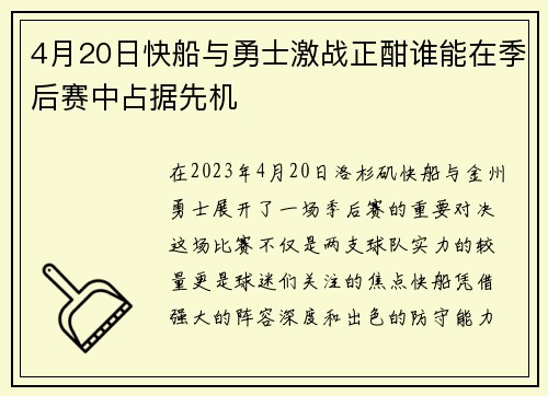 4月20日快船与勇士激战正酣谁能在季后赛中占据先机
