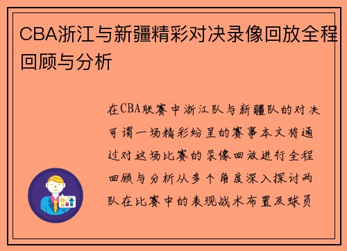 CBA浙江与新疆精彩对决录像回放全程回顾与分析