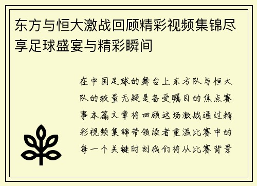 东方与恒大激战回顾精彩视频集锦尽享足球盛宴与精彩瞬间