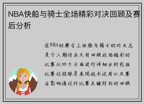 NBA快船与骑士全场精彩对决回顾及赛后分析