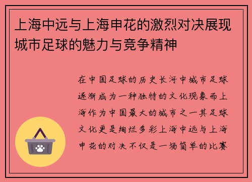 上海中远与上海申花的激烈对决展现城市足球的魅力与竞争精神