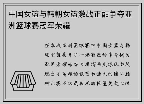 中国女篮与韩朝女篮激战正酣争夺亚洲篮球赛冠军荣耀