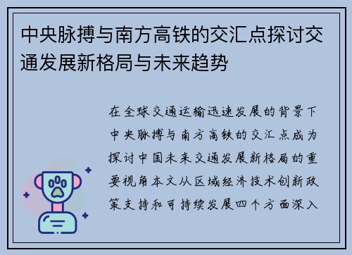 中央脉搏与南方高铁的交汇点探讨交通发展新格局与未来趋势