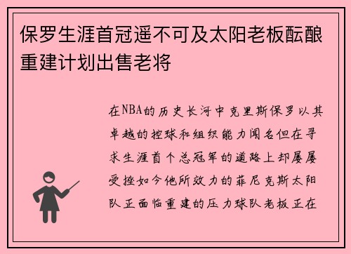 保罗生涯首冠遥不可及太阳老板酝酿重建计划出售老将