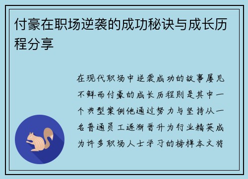 付豪在职场逆袭的成功秘诀与成长历程分享